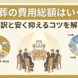 家族葬の費用総額はいくら？内訳と安く抑えるコツを解説