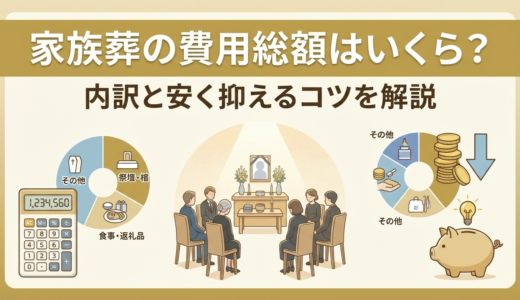 家族葬の費用総額はいくら？内訳と安く抑えるコツを解説