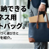 A4収納できるビジネス用トートバッグ。仕事で差がつく選び方とおすすめを紹介。