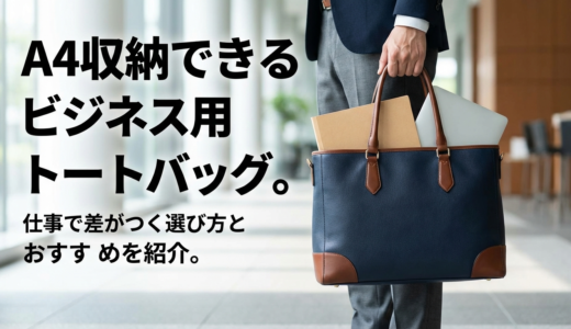 A4収納できるビジネス用トートバッグ。仕事で差がつく選び方とおすすめを紹介。