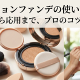 クッションファンデの使い方は？基本から応用まで、プロのコツを解説