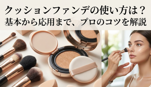 クッションファンデの使い方は？基本から応用まで、プロのコツを解説