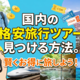国内の格安旅行ツアーを見つける方法。賢くお得に旅しよう!