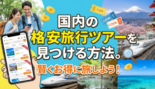 国内の格安旅行ツアーを見つける方法。賢くお得に旅しよう！