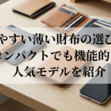 使いやすい薄い財布の選び方。コンパクトでも機能的な人気モデルを紹介