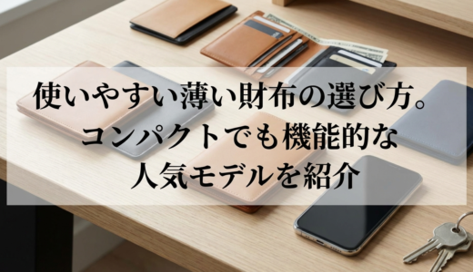 使いやすい薄い財布の選び方。コンパクトでも機能的な人気モデルを紹介