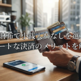 メンズ財布で小銭入れなしを選ぶ魅力。スマートな決済のメリットを解説。
