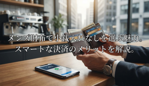 メンズ財布で小銭入れなしを選ぶ魅力。スマートな決済のメリットを解説。