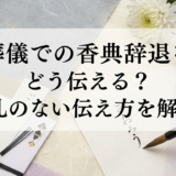 葬儀での香典辞退をどう伝える？失礼のない伝え方を解説。