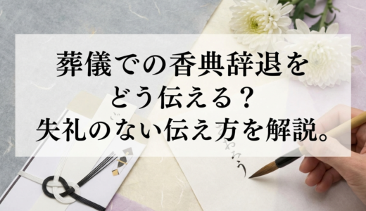 葬儀での香典辞退をどう伝える？失礼のない伝え方を解説。