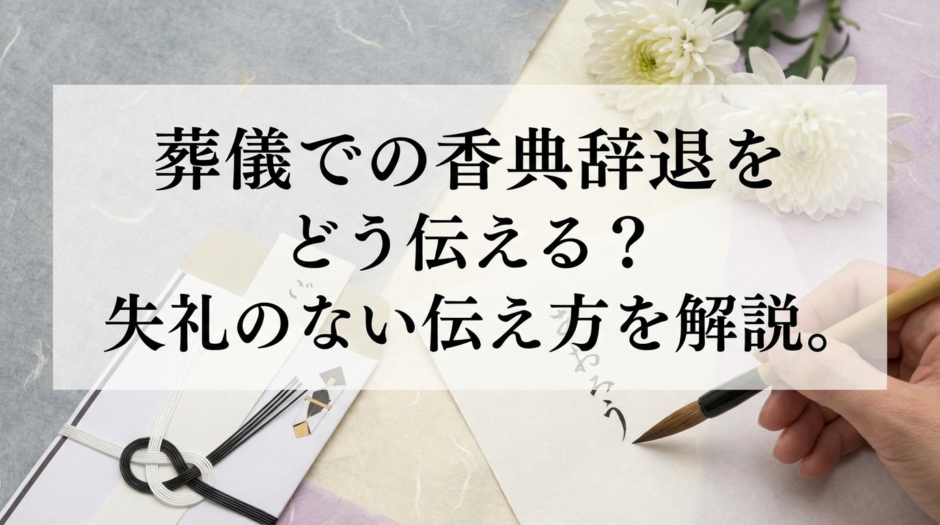 葬儀での香典辞退をどう伝える？失礼のない伝え方を解説。