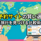旅行予約サイトの賢い選び方。お得な旅行を見つける比較術とは?