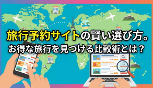 旅行予約サイトの賢い選び方。お得な旅行を見つける比較術とは？