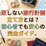 失敗しない旅行計画の立て方とは?初心者でも安心の完全ガイド。