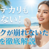夏のテカリも怖くない！メイクが崩れないための方法を徹底解説