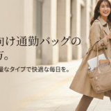 女性向け通勤バッグの選び方。軽くて大容量なタイプで快適な毎日を。