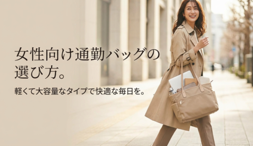 女性向け通勤バッグの選び方。軽くて大容量なタイプで快適な毎日を。