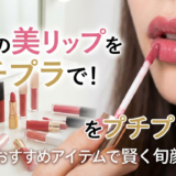 理想の美リップをプチプラで！おすすめアイテムで賢く旬顔メイク