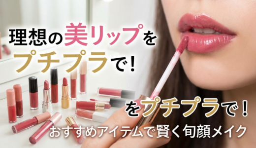 理想の美リップをプチプラで！おすすめアイテムで賢く旬顔メイク