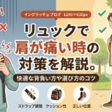 リュックで肩が痛い時の対策を解説。快適な背負い方や選び方のコツ