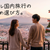 カップル国内旅行のおすすめ選び方。人気スポットで特別な思い出を作ろう!