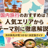 国内旅行のおすすめは？人気エリアからテーマ別に徹底解説！