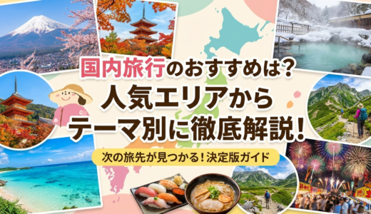 国内旅行のおすすめは？人気エリアからテーマ別に徹底解説！