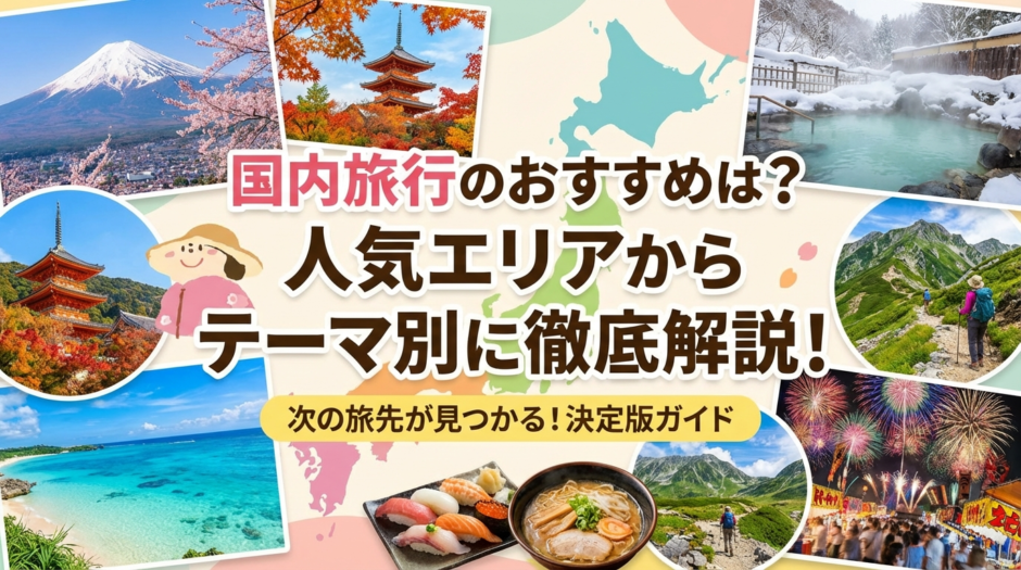 国内旅行のおすすめは？人気エリアからテーマ別に徹底解説！