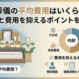 葬儀の平均費用はいくら？内訳と費用を抑えるポイントを解説
