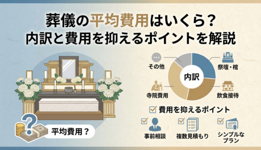 葬儀の平均費用はいくら？内訳と費用を抑えるポイントを解説