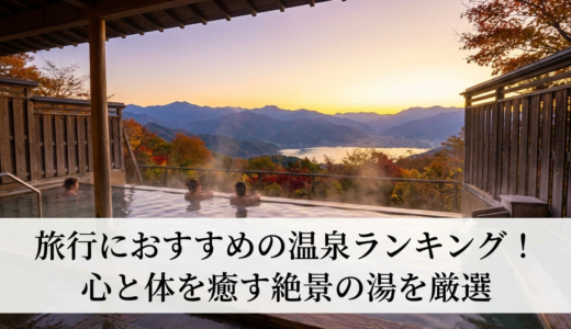 旅行におすすめの温泉ランキング！心と体を癒す絶景の湯を厳選