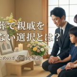家族葬で親戚を呼ばない選択とは？後悔しないためのポイントを解説
