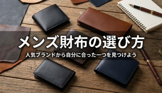 メンズ財布の選び方。人気ブランドから自分に合った一つを見つけよう