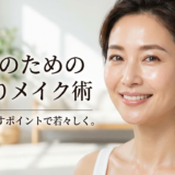 40代のための若返りメイク術を解説。美肌を活かすポイントで若々しく。