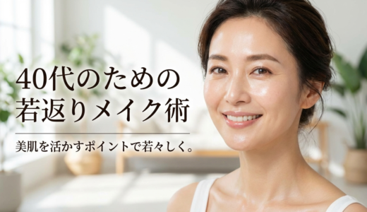 40代のための若返りメイク術を解説。美肌を活かすポイントで若々しく。